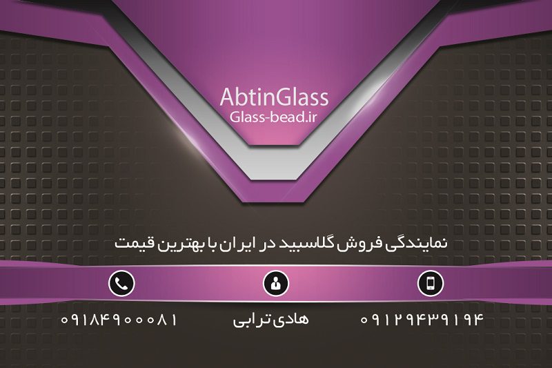 abtinglass خرید | فروش | نمایندگی | گلسبید | گلاسبید | گلس بید | ارزان