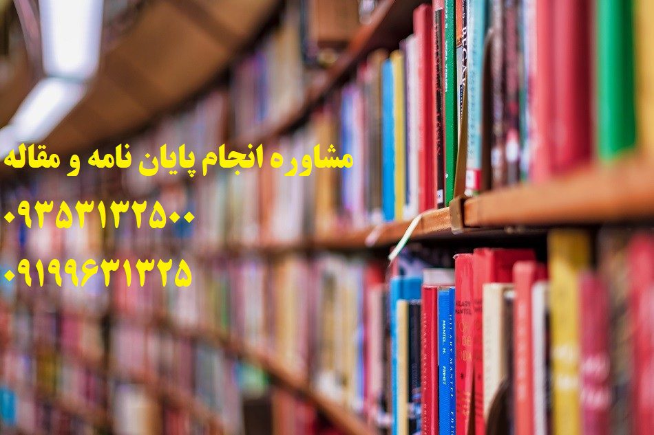 انجام رساله فيزيک دکتری و انجام پایان نامه فيزيک دکترا | مشاوره پایان نامه : 09199631325 می باشد .......