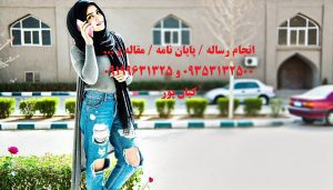 انجام رساله دکتری تخصصی در استان کهگیلویه و بویراحمد انجام رساله دکتری تخصصی در استان کهگیلویه و بویراحمد